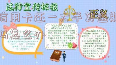 欠信用卡还了一部分但没还完会影响征信吗?剩余部分查询及利息计算方法