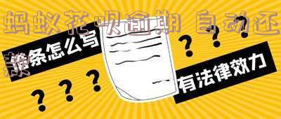 蚂蚁花呗逾期自动还款怎么关闭?长度:31字节。