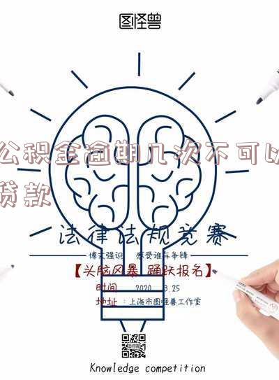 公积金逾期好多次会封存吗?如何处理公积金逾期几次的情况?