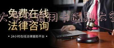 大学生信用卡逾期太多怎么办,影响上学吗?案例分析