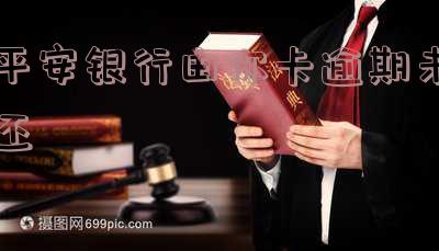 平安银行由你卡逾期未还款怎么办?了解其利弊及意义!
