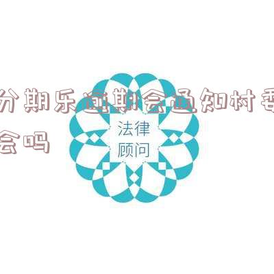 分期乐逾期二十多天移交村委会上门结清,是否会联系村委调解?