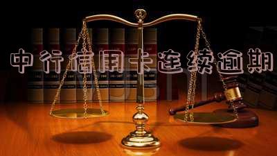 2021年中国银行信用卡逾期新法规解读及处理方式