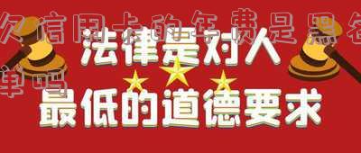 欠信用卡年费会影响征信?如何解除黑名单?