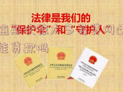 逾期次数太多易贷网还能安全贷款吗?知乎真实经验分享
