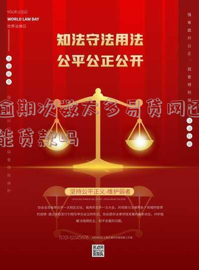 逾期次数太多易贷网还能贷款吗