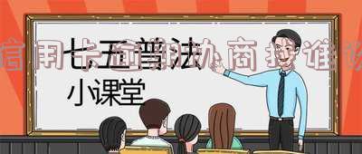 欠信用卡协商找谁:投诉与还款技巧电话全攻略