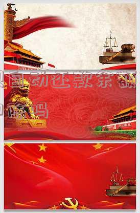 借呗自动还款余额不足怎么办?