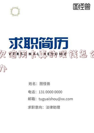 欠信用卡真的没钱怎么办