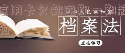 信用卡欠款逾期一期影响贷款吗?应对方法