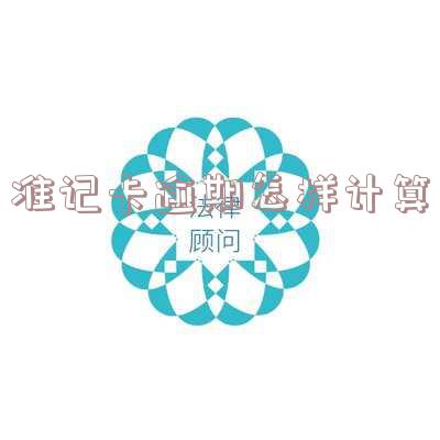 准贷记卡逾期是什么意思?区别于透支,1期和2期逾期分别代表什么?详解含图解。