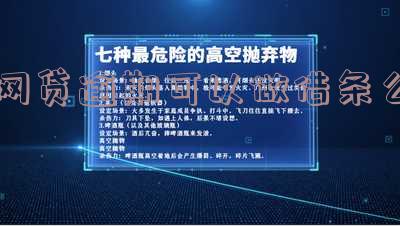 网贷逾期可以做借条吗?对借条和贷款有影响吗?