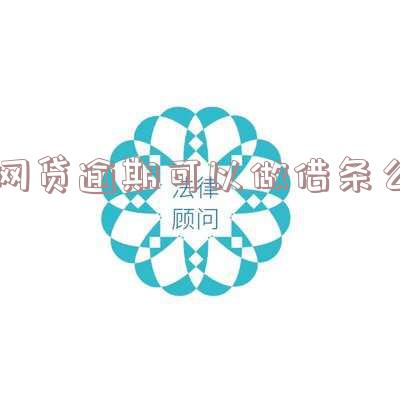 网贷逾期可以做借条吗?申请信贷是否受影响?知乎解答