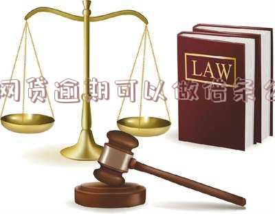 网贷逾期可以向银行贷款吗?安全吗?