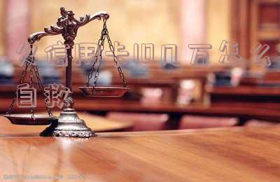 欠信用卡10万多吗会坐牢?怎么办还款?
