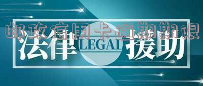 邮政信用卡逾期期限是多久?2021年还款宽限期几天?