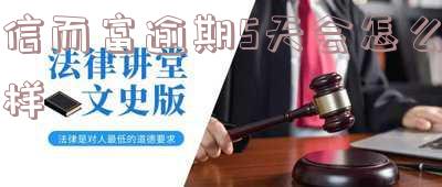 信而富逾期两年本息仅1200元,还款将在2021年6月进行,该贷款是否合法?
