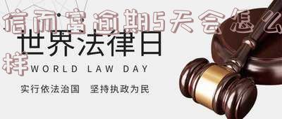 信而富没还上征信怎么办?贷款还不上严重吗?原因分析及解决方法!