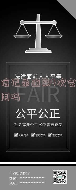 征信记录逾期4次会被录用吗