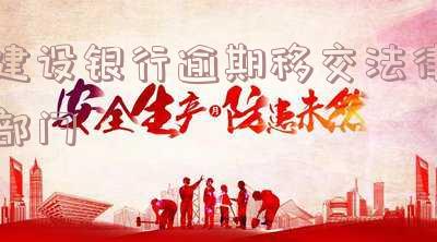 建设银行逾期移交法律部门是什么?贷款逾期多久移交催收公司?起诉时间是多久?律师还是催收人员上门?