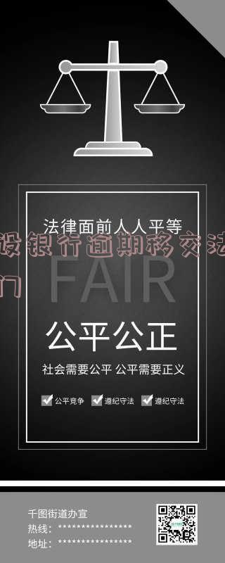 建设银行逾期移交法律部门会怎么样处理银行卡逾期,会处罚或起诉吗?