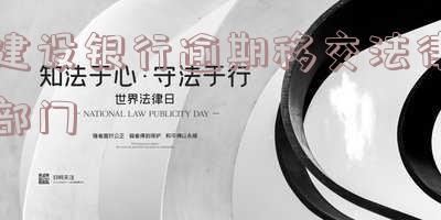 建设银行卡逾期被银行起诉如何应对?