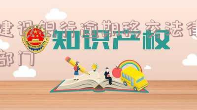 建设银行逾期移交法律部门