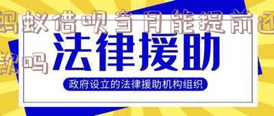 蚂蚁借呗当月提前还款怎么还?解决方法大全