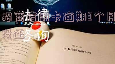 招商银行逾期三个月还上可用卡吗?安全?应对方法?