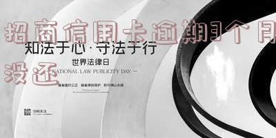 招商信用卡逾期3个月没还