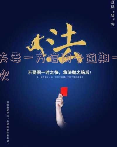 夫妻一方信用卡逾期一次怎么办?对另一方有影响吗?