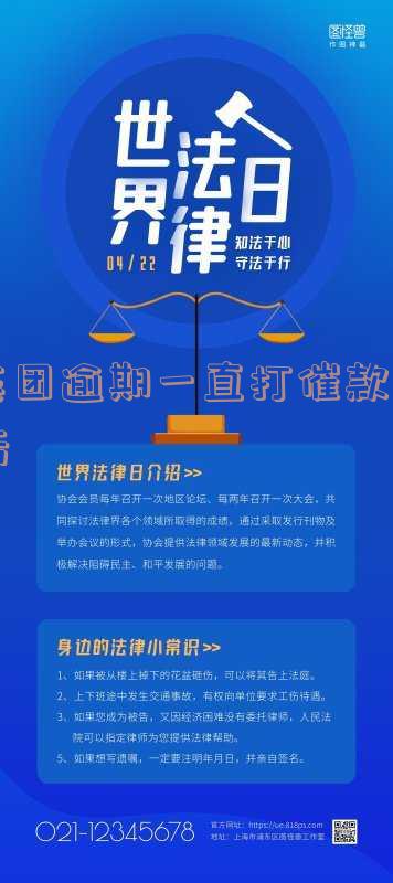 美团逾期天天打电话我直接让他去法院起诉,违法联系家人?