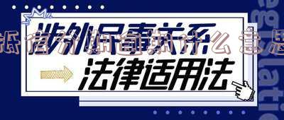 抵信分期逾期什么意思