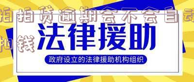 拍拍贷逾期会怎么样?逾期后果严重吗?了解拍拍贷逾期还款的后果及应对措施!