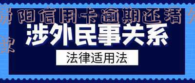 贵阳信用卡逾期还清欠款怎么办理手续?(70 bytes)