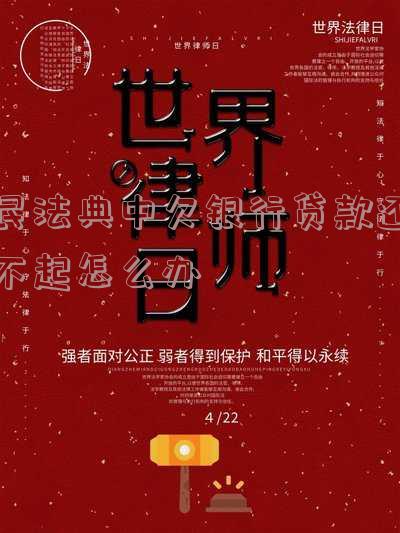 民法典如果贷款还不上怎么办:贷款和货款不还的法律责任