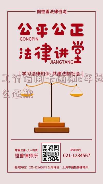 工商信用卡8000逾期2年如何处理?