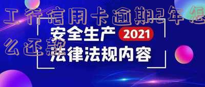 工商银行信用卡2万逾期1年多能否协商分期还款?