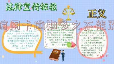 信用卡逾期多久不能刷