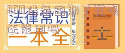 360借条逾期了花呗还能用吗