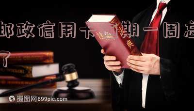邮政信用卡逾期一周忘了还款,如何处理?