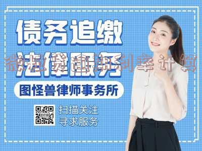 微粒贷逾期利息怎么算的?规定如何计算微粒贷逾期后的利息结算?微粒贷逾期费高吗?