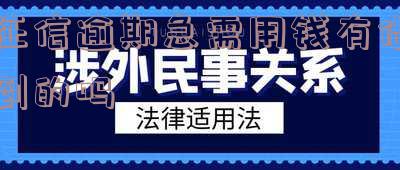 征信逾期急需用钱有借到的吗怎么办?应急借钱方法分享