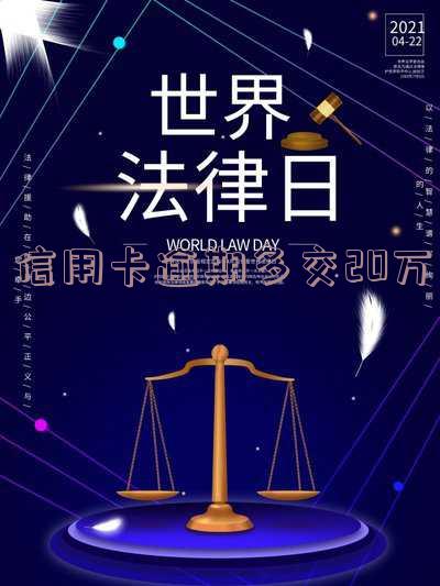信用卡逾期多交20万罚息多少?欠20万逾期会被判刑几年?