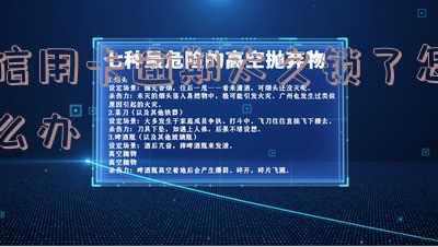 信用卡逾期太久锁了怎么办