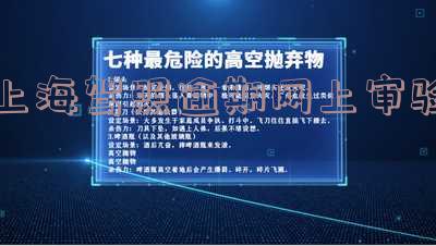 驾照年审上海:准备资料和地址查询,新规定全解析