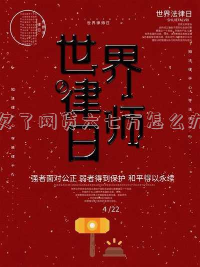 欠了网贷六七万怎么办呢?是否会坐牢?应该如何面对欠款?