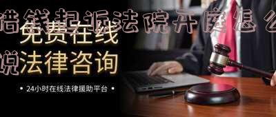 借钱起诉法院开庭怎么说呢?全流程及时间解析!