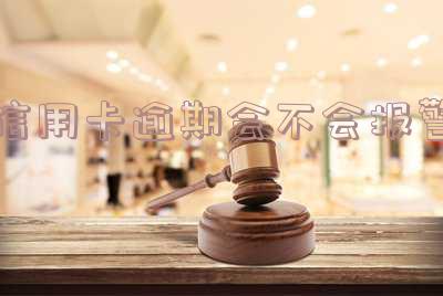 信用卡逾期会不会报警电话?银行上门调查,警察会抓人吗?