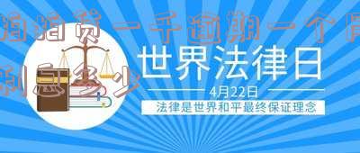 拍拍贷一千逾期一个月利息多少钱及后果,催收情况如何?